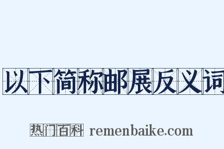 以下简称邮展反义词是什么意思的图片